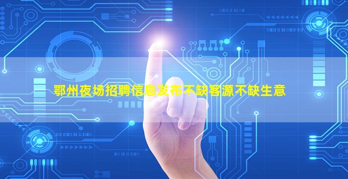 惠州夜总会招聘