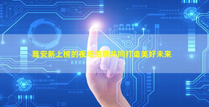 吉林酒吧招聘